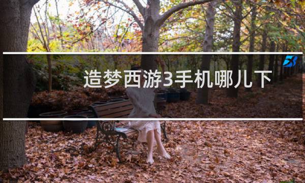 造梦西游3手机哪儿下