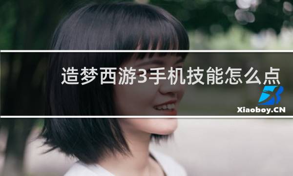 造梦西游3手机技能怎么点
