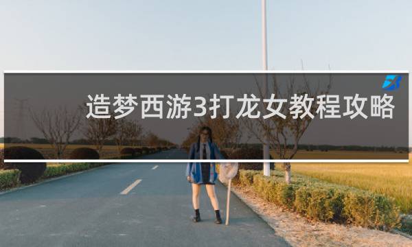 造梦西游3打龙女教程攻略