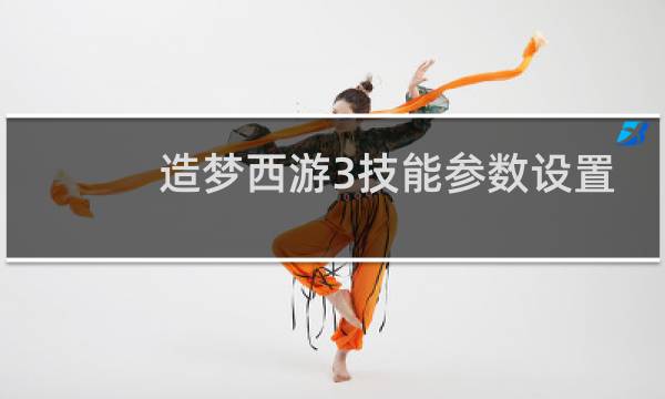 造梦西游3技能参数设置