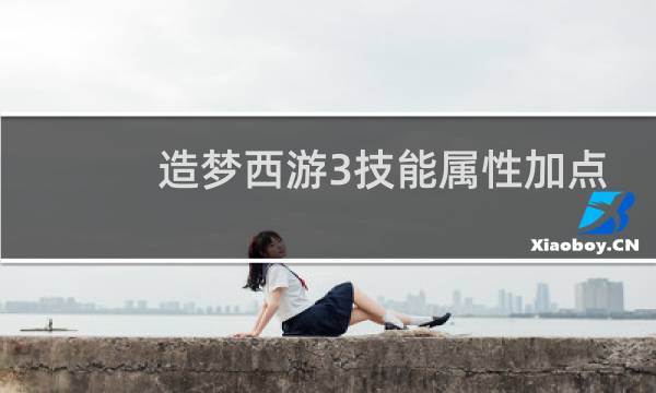 造梦西游3技能属性加点