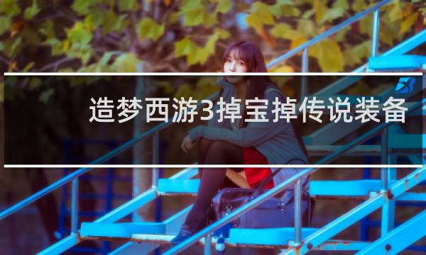 造梦西游3掉宝掉传说装备