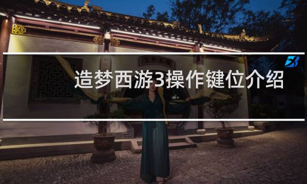 造梦西游3操作键位介绍