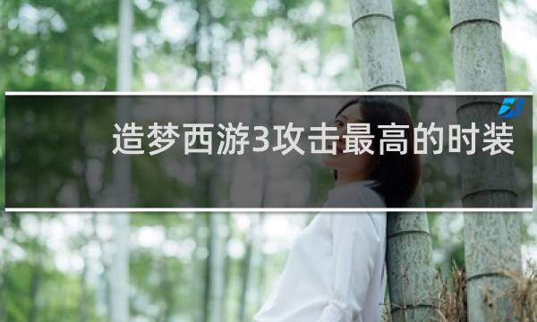 造梦西游3攻击最高的时装