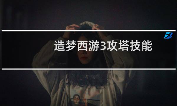 造梦西游3攻塔技能