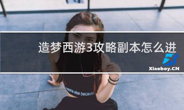造梦西游3攻略副本怎么进