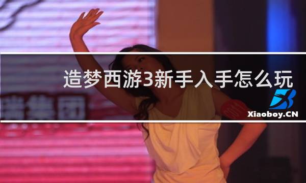 造梦西游3新手入手怎么玩