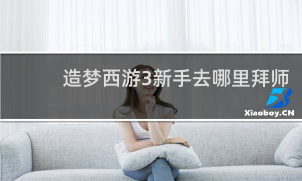 造梦西游3新手去哪里拜师