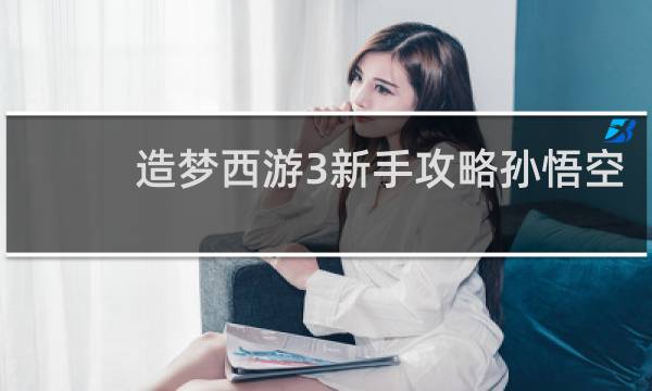 造梦西游3新手攻略孙悟空