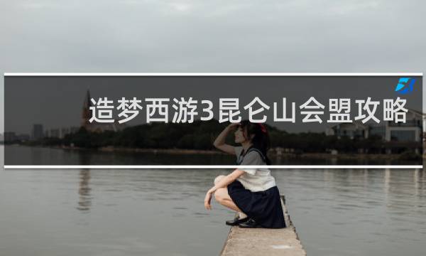 造梦西游3昆仑山会盟攻略