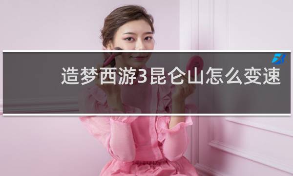 造梦西游3昆仑山怎么变速