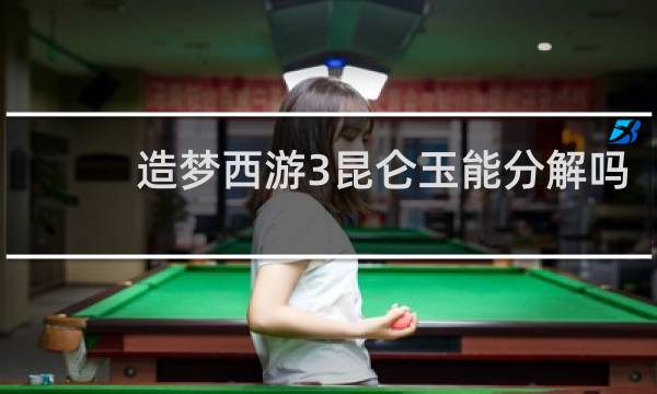 造梦西游3昆仑玉能分解吗