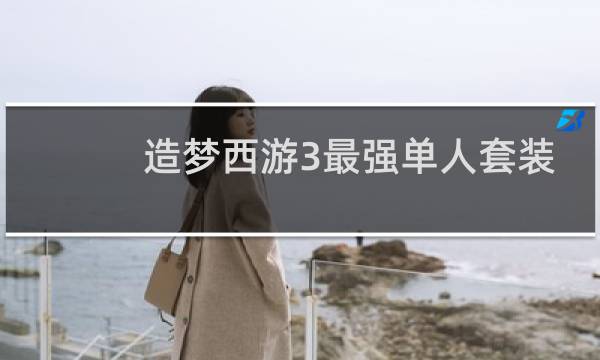 造梦西游3最强单人套装