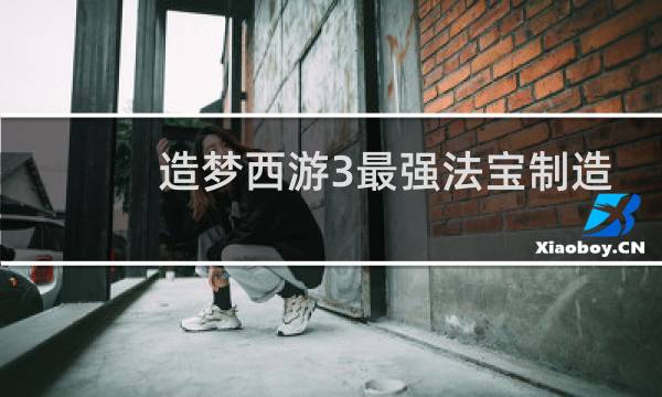 造梦西游3最强法宝制造