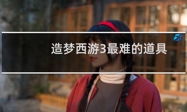 造梦西游3最难的道具