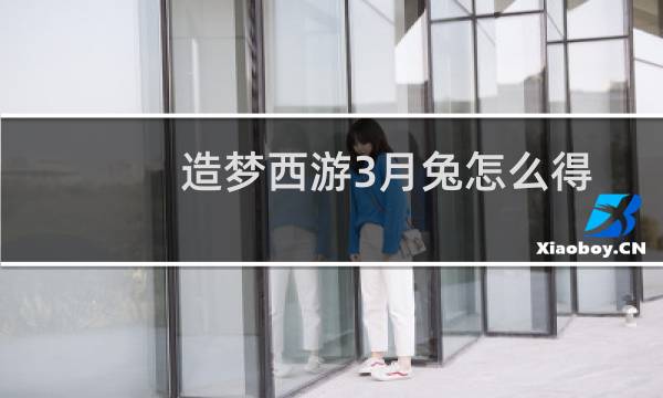 造梦西游3月兔怎么得