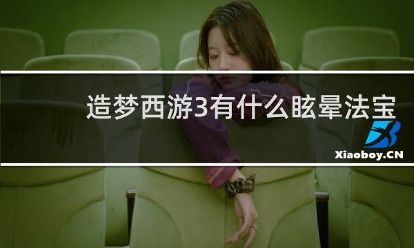 造梦西游3有什么眩晕法宝