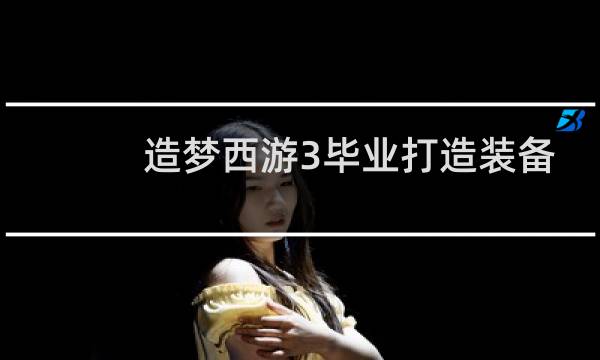 造梦西游3毕业打造装备