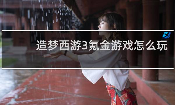 造梦西游3氪金游戏怎么玩