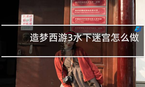 造梦西游3水下迷宫怎么做