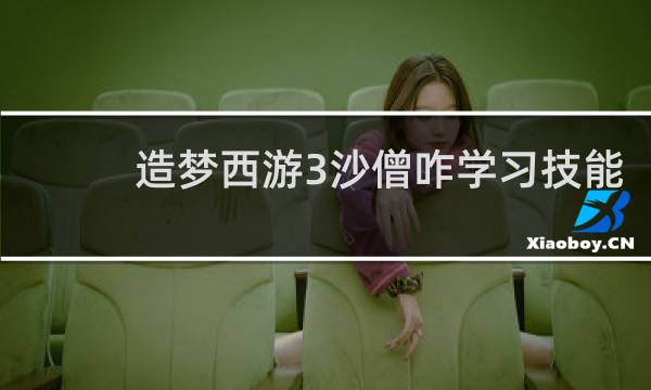 造梦西游3沙僧咋学习技能