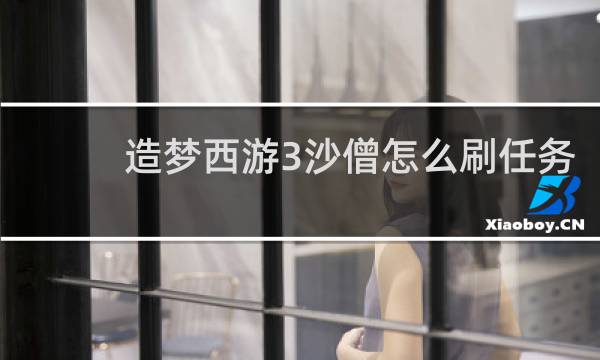 造梦西游3沙僧怎么刷任务
