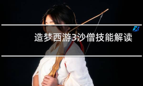 造梦西游3沙僧技能解读