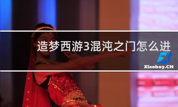 造梦西游3混沌之门怎么进