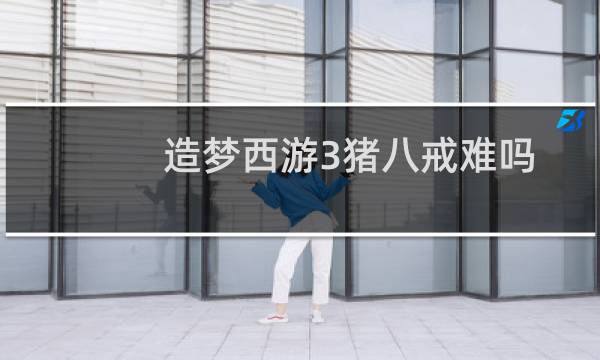 造梦西游3猪八戒难吗
