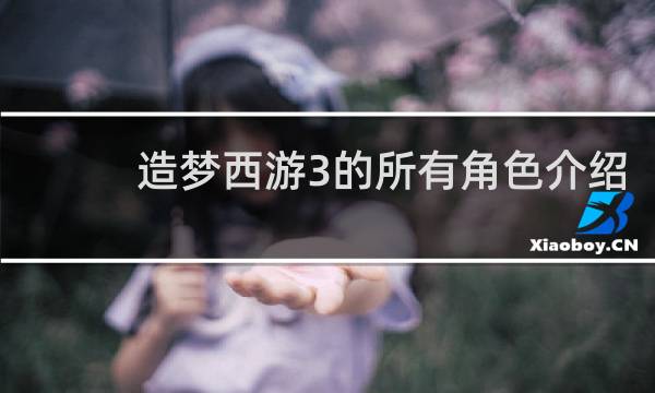 造梦西游3的所有角色介绍