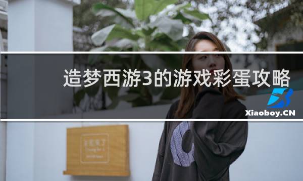 造梦西游3的游戏彩蛋攻略
