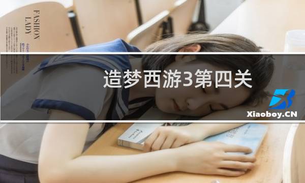 造梦西游3第四关