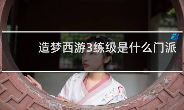 造梦西游3练级是什么门派