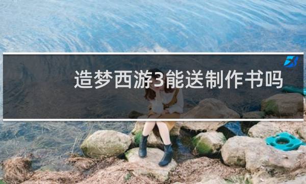 造梦西游3能送制作书吗