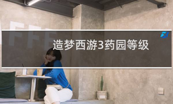 造梦西游3药园等级