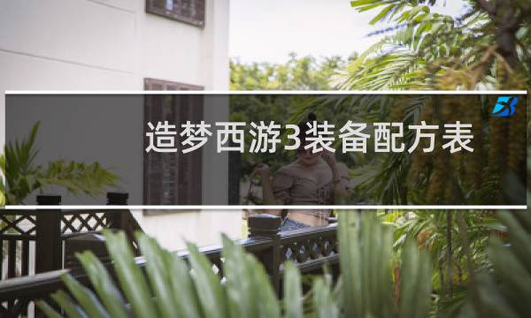 造梦西游3装备配方表