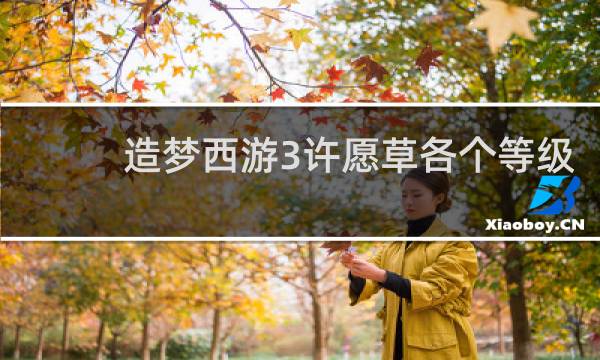 造梦西游3许愿草各个等级