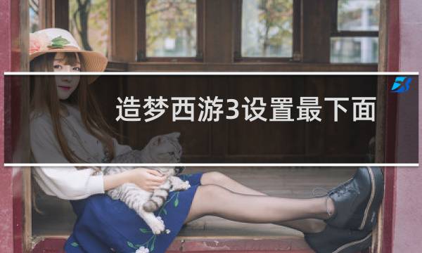 造梦西游3设置最下面