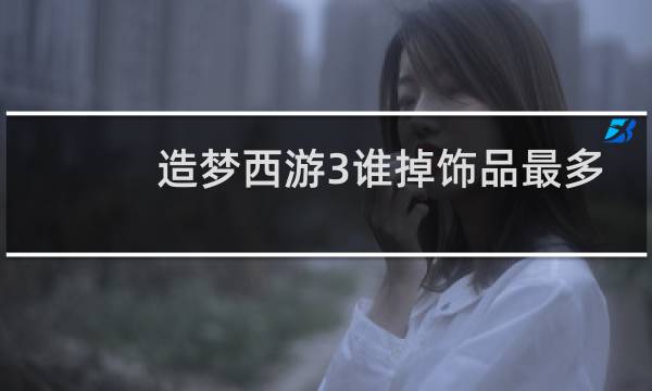 造梦西游3谁掉饰品最多