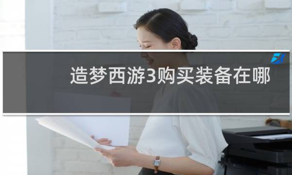 造梦西游3购买装备在哪