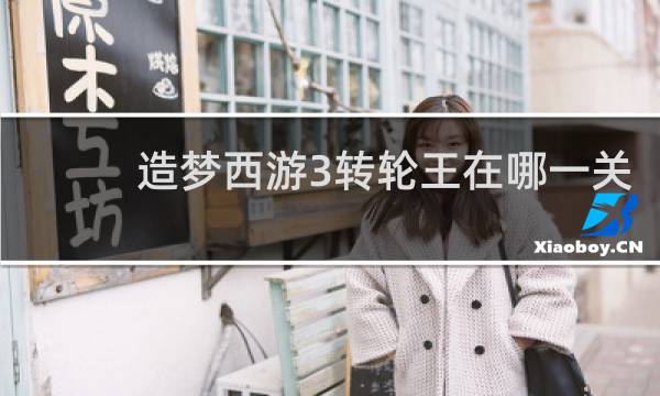 造梦西游3转轮王在哪一关