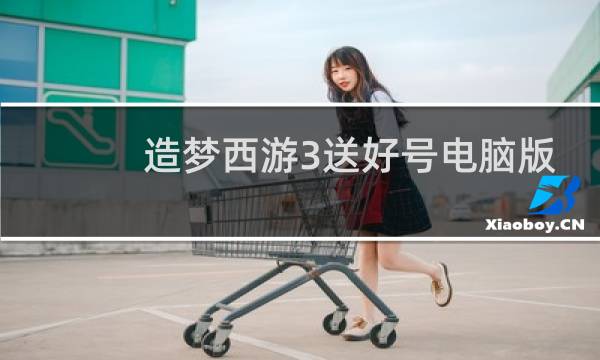 造梦西游3送好号电脑版