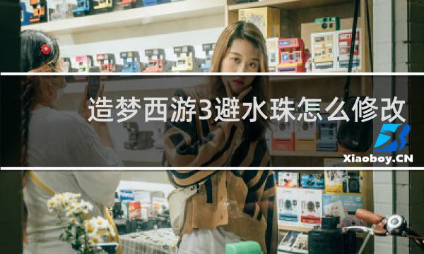 造梦西游3避水珠怎么修改
