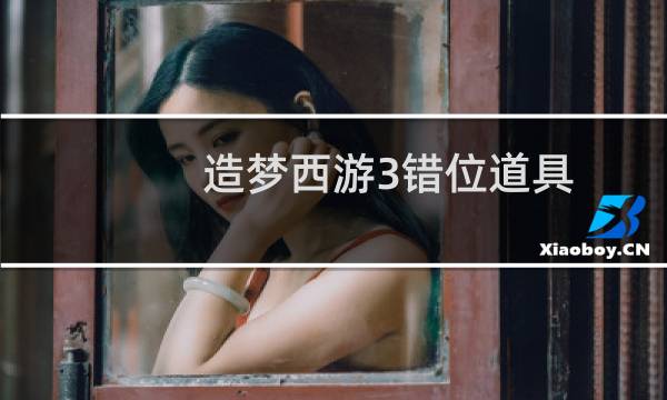 造梦西游3错位道具