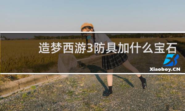 造梦西游3防具加什么宝石