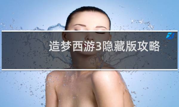 造梦西游3隐藏版攻略