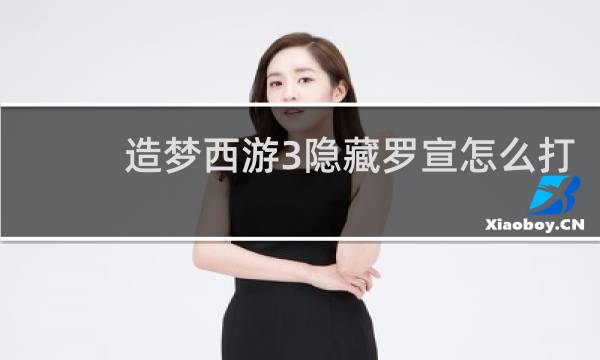 造梦西游3隐藏罗宣怎么打