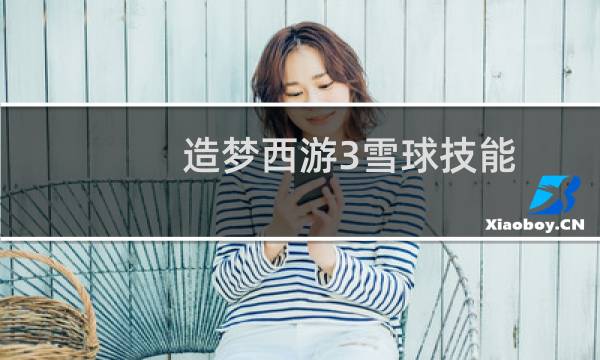 造梦西游3雪球技能