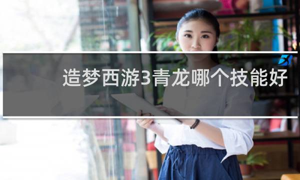 造梦西游3青龙哪个技能好
