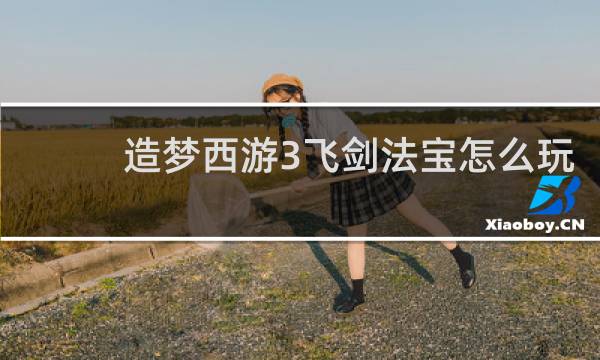 造梦西游3飞剑法宝怎么玩